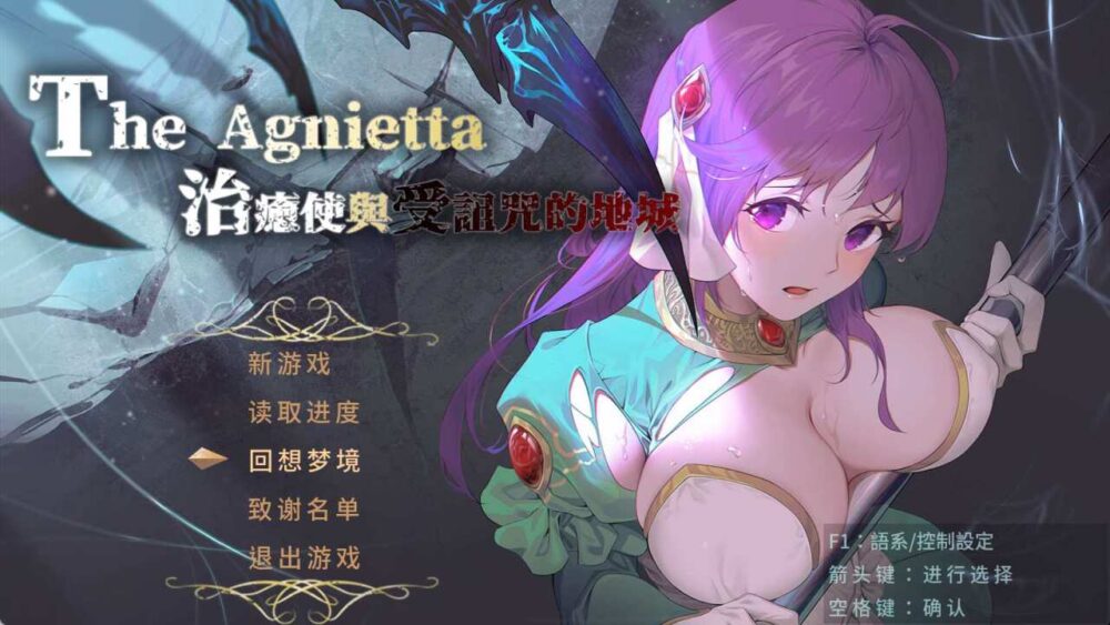 [RPG/无码官中] 治愈使与受诅咒的地下城 The Agnietta Beta V1.05  全CG存档 PC [1.8G/百度/FM]