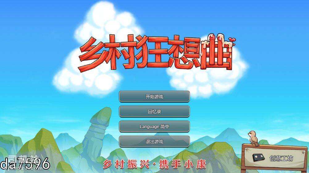 [国产RPG/动态/无码官中/CV] 乡村狂想曲 V1.72  [1.3G/XN/百度]