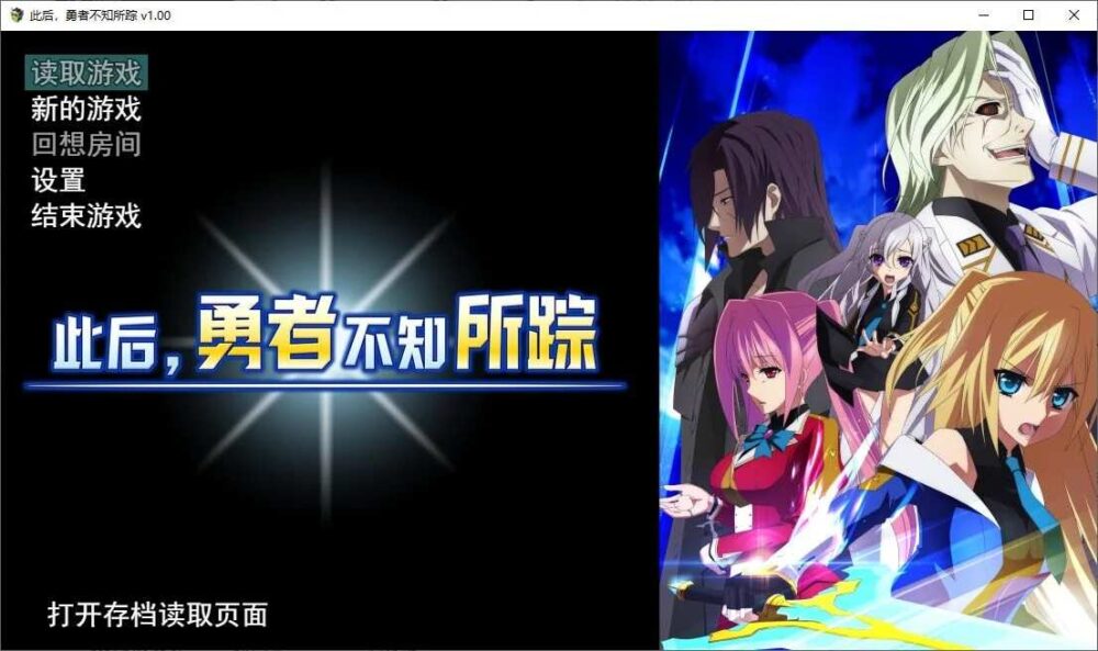 [爆款RPG/无码官中] 此后，勇者不知所踪 官方中文步兵版+全CG存档 [4.1G/百度/XN]