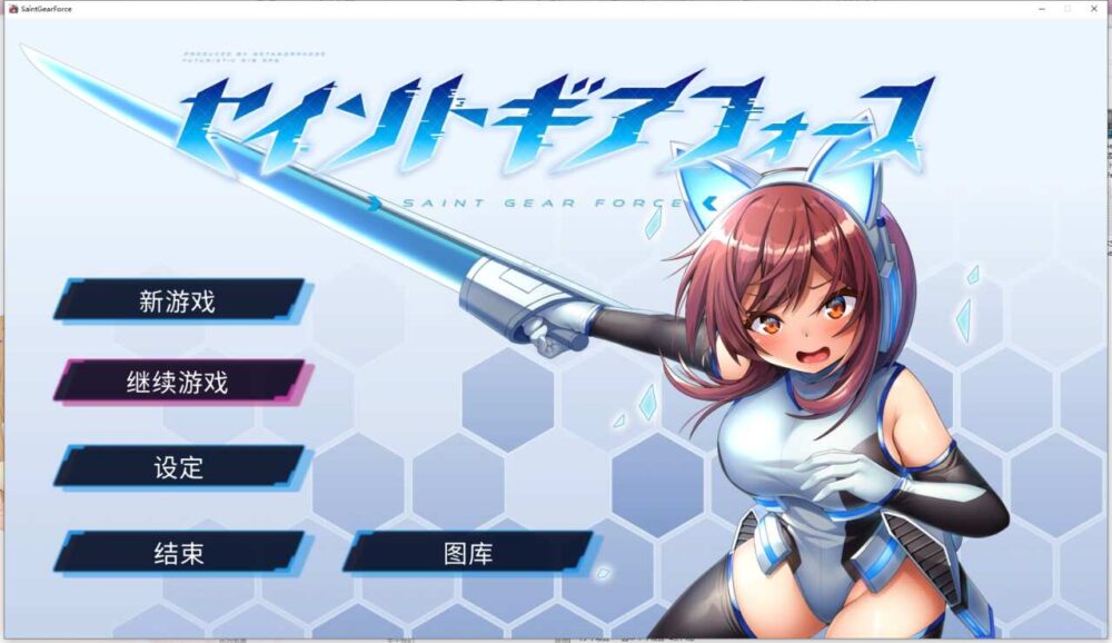 [RPG/官中] Saint Gear Force 圣齿轮部队 セイントギアフォースVer1.1.3  [217M/XN/BD]