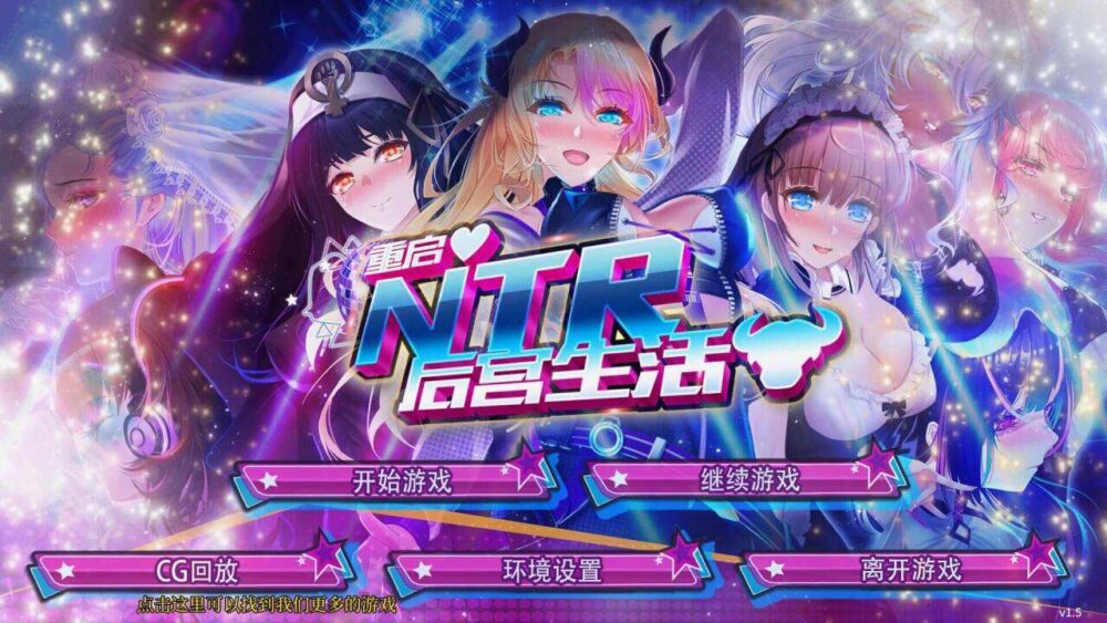 【SLG/中文/动态/PC】重启的NTR后宫生活 V1.5官中步兵版【1.26G】