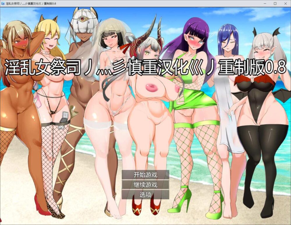 【RPG/汉化/PC】淫乱女祭司 大佬重制版 v0.8+存档【3G】