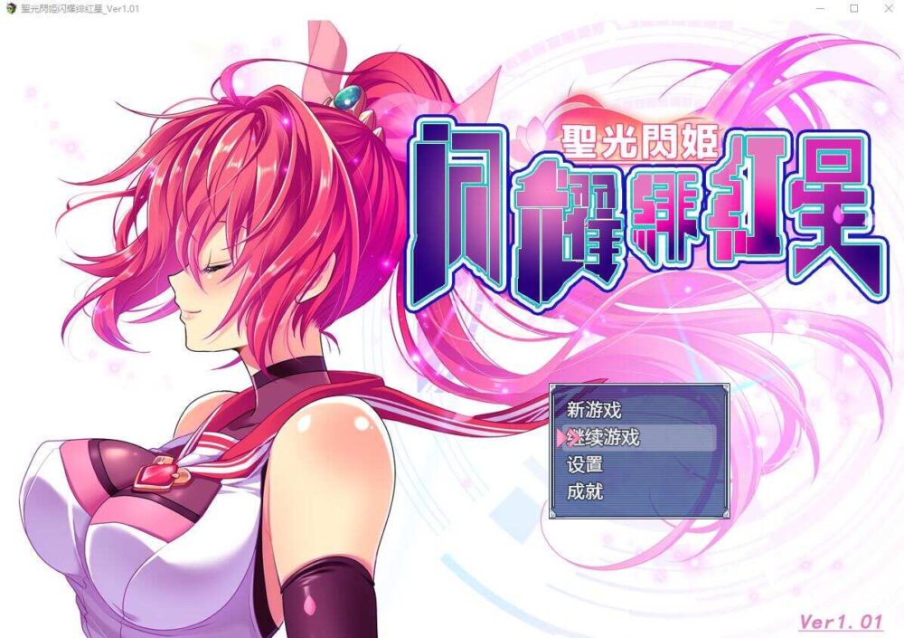 [RPG/AI翻译] 聖光閃姫ポニーセレス Ver1.03 [1.35G/度盘/XN]