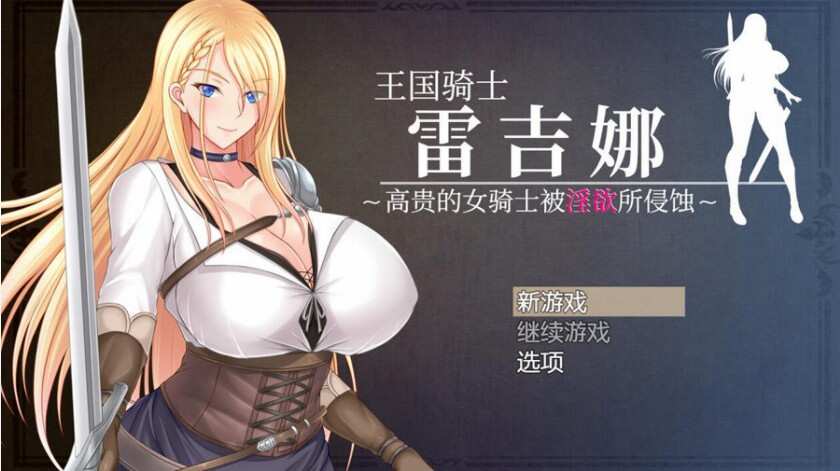 [日系RPG/汉化] 王国骑士雷吉娜~高贵的女骑士被淫乱所吞噬PC+安卓汉化版 [XN/1G/BD]