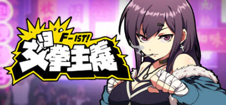 【国风格斗ACT汉化】女拳主义F-ist! Waifu Fighter -V23.12.25 官方中文国语版【度盘】