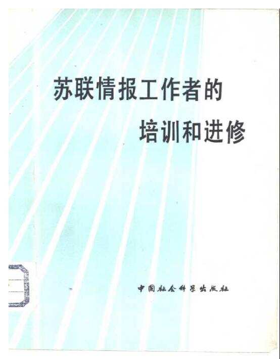 苏联情报工作者的培训和进修——戈利科娃（1977）