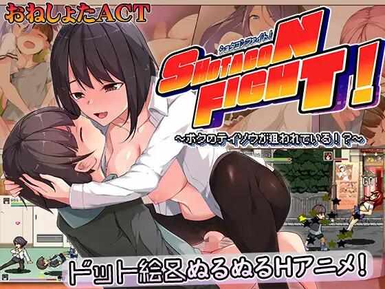 【ACT/机翻/动态/PC】翔太战斗！~我的贞操被针对了 ショタコンファイト! ～ぼくの貞操が狙われている【1.7G】