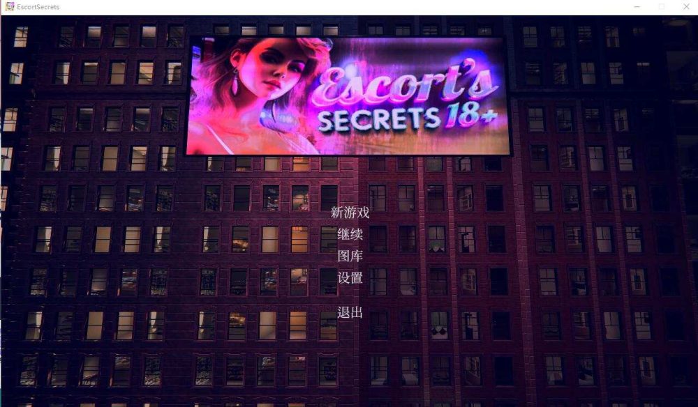 护送者的秘密 Escort's Secrets 18+ 官方中文版  (1)