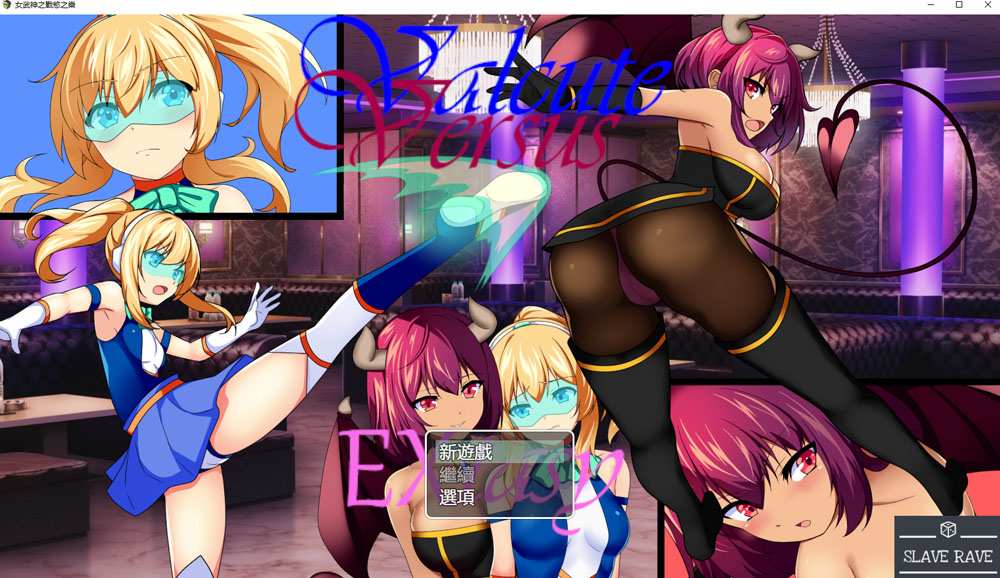 [RPG/AI汉化] 女武神之战欲之乐 Valcute Versus Extasy Ver1.1 [多空/976M/BD]