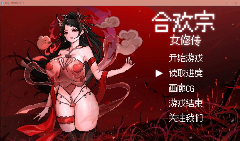 【古风RPG/汉化/PC】合欢宗女修传 Ver0.17 官方中文版【515M】