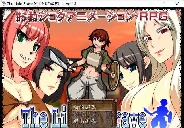 【日系RPG汉化】幼心君系列：我才不要当勇者 The Little Brave 精翻汉化完结版【度盘】