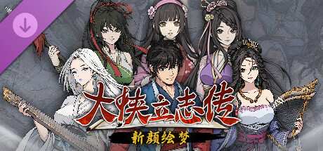 [PC/RPG] 大侠立志传：碧血丹心/Heros Adventure Road to Passion V1.2.1129B70 新颜绘梦 [1.83GB]