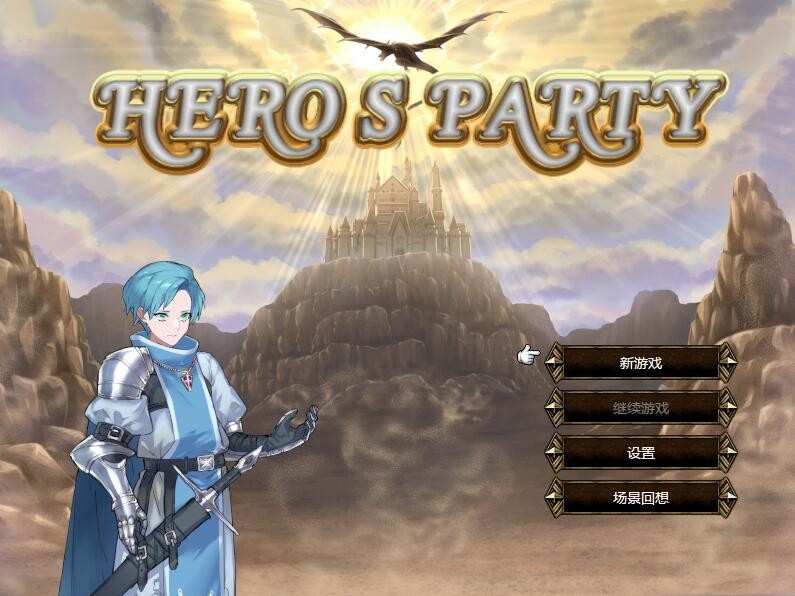 [SLG/官中] 英雄派对 HERO’S PARTYR   [多空/441M/BD]