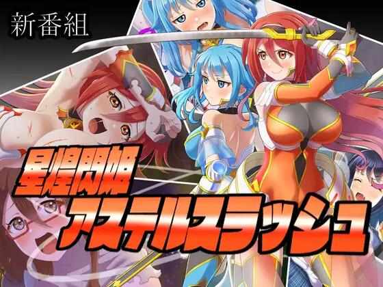 【RPG/AI汉化/PC】星煌闪姫·阿斯特尔斩击 星煌閃姫アステルスラッシュ【1.27G】