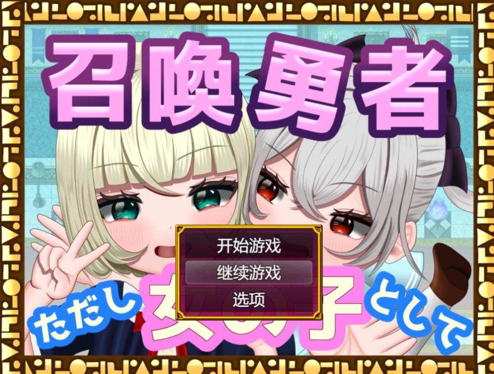 [RPG/AI汉化] 召唤勇者~但是作为女孩 [TSF]召喚勇者～ただし女の子として [1.4g]