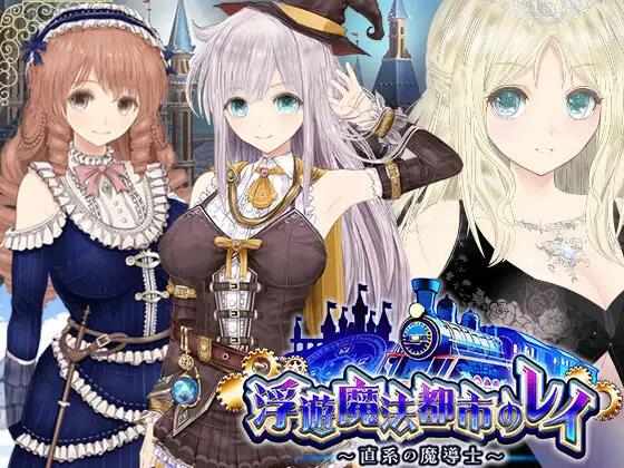 【RPG/被NTR/AI汉化/PC】【浮游魔法都市的蕾】~直系魔导师【3.8G】+全回想【浮遊魔法都市のレイ】～直系の魔導士～