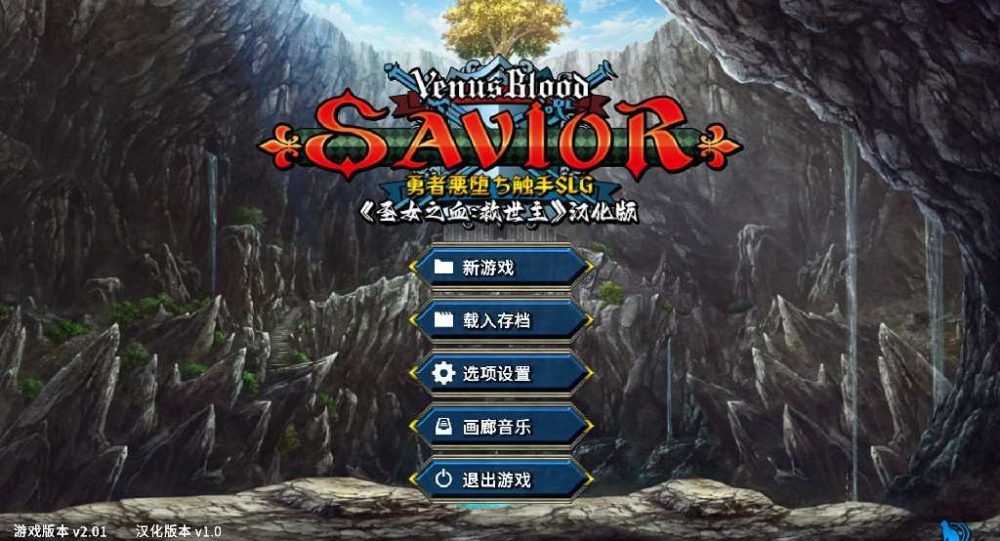 [大型SLG/精翻/动态] 圣女之血:救世主 VenusBlood-SAVIOR Ver2.01 +全CG存档 [多空/3.32G/BD]