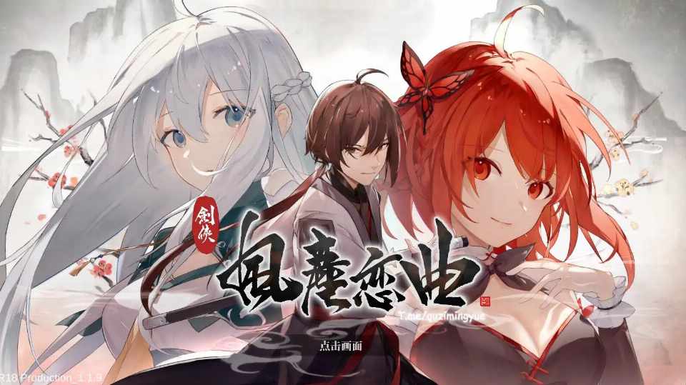 【SLG/武侠/中文/全动态/PC】剑侠风尘恋曲 V1.19+DLC 官中步兵版【3.3G】