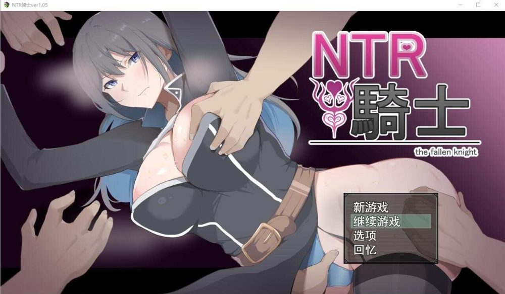 [绿帽RPG/挂载汉化/动态] NTR骑士 NTR騎士 V1.05 正式版+全CG存档 [2.45G/百度]