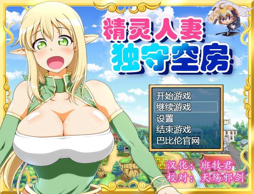 RPG【精灵人妻~独守空房 V1.05全回想】【度盘720M】