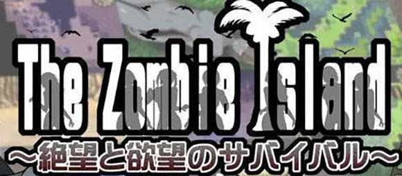 【日系RPG汉化】幼心君系列：欲望与绝望的荒岛求生-The Zombie Island V2.0+魔改版+存档 精翻汉化版