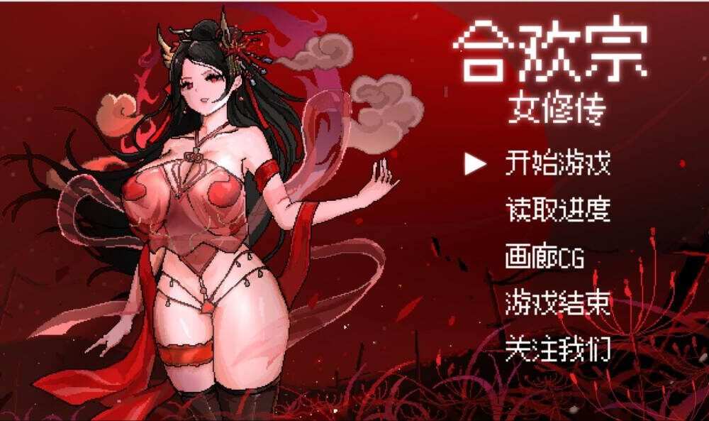 [热门RPG/无码官中] 合欢宗女修传V0.167 [XN/489M/百度]