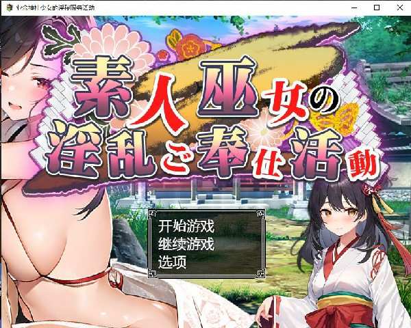 [日系RPG/汉化] 业余神社少女的淫秽服务活动巫女の淫乱ご奉仕活動 PC+安卓 [多空/1.3G/BD]