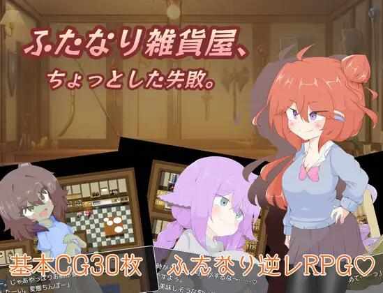 【RPG/女主/AI汉化/PC】扶她杂货店的小失误【1.5G】ふたなり雑貨屋、ちょっとした失敗+存档