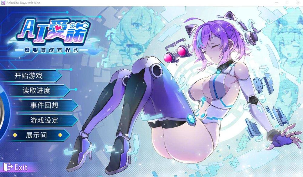 [SLG/无码官中/CV] 与爱诺的日常 Robolife-Ver1.22  [多空/1.63G/BD]