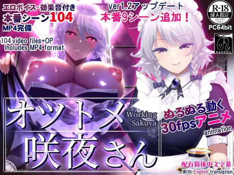 [互动SLG/爆乳女仆/动态] 咲夜小姐 オツトメ咲夜さん v1.2 PC+安卓 官方中文版 [2G/百度]