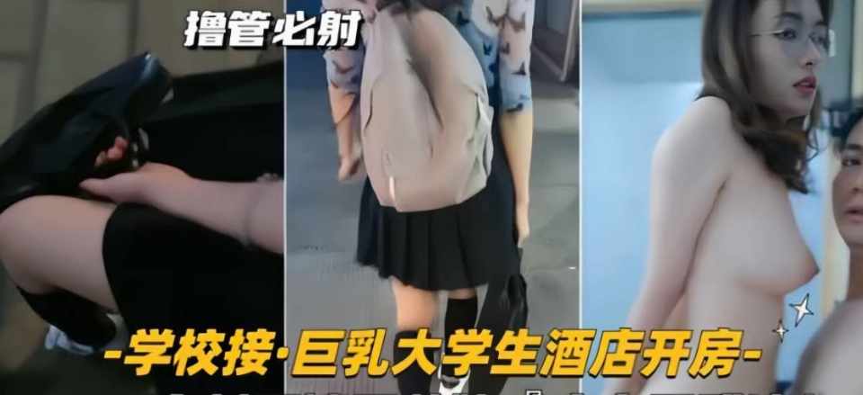 学校接巨乳大学生去酒店开房 S型身材眼镜反差婊，外表清纯传统，床上骚贱浪