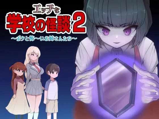 【RPG/AI汉化/PC】顽皮学校鬼故事 2 ~我和恐怖 ~我的姐姐们~～ エッチな学校の怪談2 ～ボクと怖～いお姉さんたち～【1.5G】