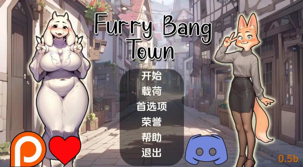 【SLG/汉化/沙盒/双端】毛茸茸的棒棒镇0.5b汉化版【660M】Furry Bang Town