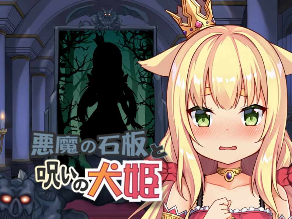 [SLG/官中/步兵] 恶魔的石板与被诅咒的犬姬 悪魔の石板と呪いの犬姫 Unity Alpha 2.0 [604m]