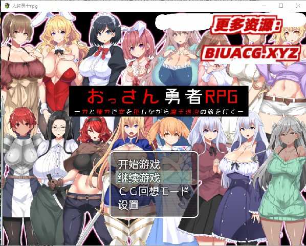 [日系RPG/中文] 大叔勇士RPG：用力量和权利侵饭女人的讨魔之路  [多空/373M/BD]