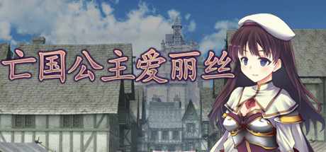 【日系RPG汉化】动态 亡国公主爱丽丝 V1.0.0 官方中文版 PC+安卓