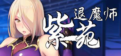 【日系RPG汉化】动态 退魔师紫苑 Demon Slayer Shion V1.01 DLC 官方中文版 PC+安卓【度盘】