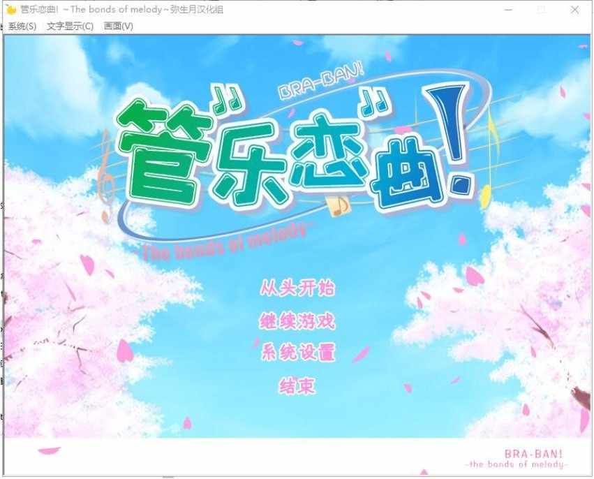 【日系GAL汉化】动态 柚子社 管乐恋曲 The bonds of melody PC+安卓【度盘】