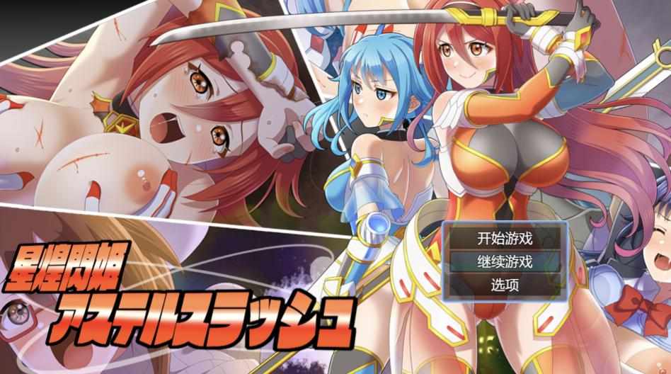 [RPG/AI汉化] 星煌闪姫·阿斯特尔斩击 星煌閃姫アステルスラッシュ [1.3g]