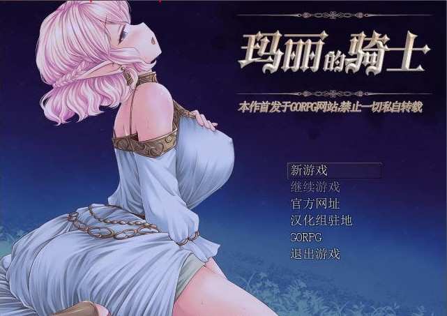 [RPG/汉化] 玛丽的骑士：使用身体来支付旅费吧！V1.02 完整汉化版+全CG存档 [多空/568M/百度]