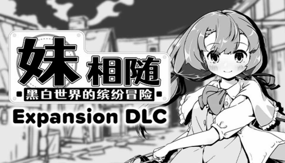 【SLG/官中步兵/PC】妹相随～黑白世界的缤纷冒险～DLC v2.02 【740M】