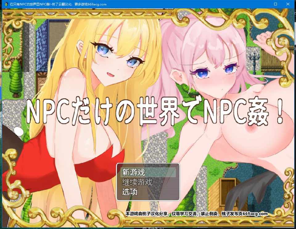 [RPG/云翻汉化] [PC+安卓] 在只有NPC的世界里NPC姦! 云翻汉化+原版+全CG [FM/864M/百度]