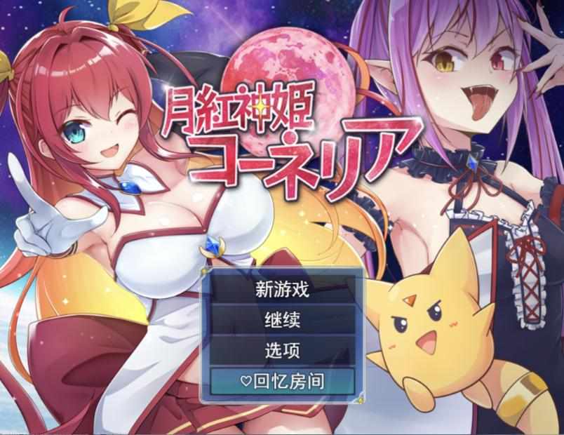 [RPG/AI汉化] 月红神姬科妮莉亚 月紅神姫コーネリア [1.3g]