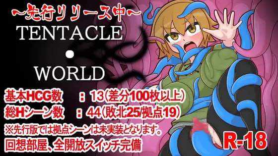 [探索RPG/触手异种X/PC] 触手世界 TENTACLE・WORLD AI汉化版 [900M/百度]