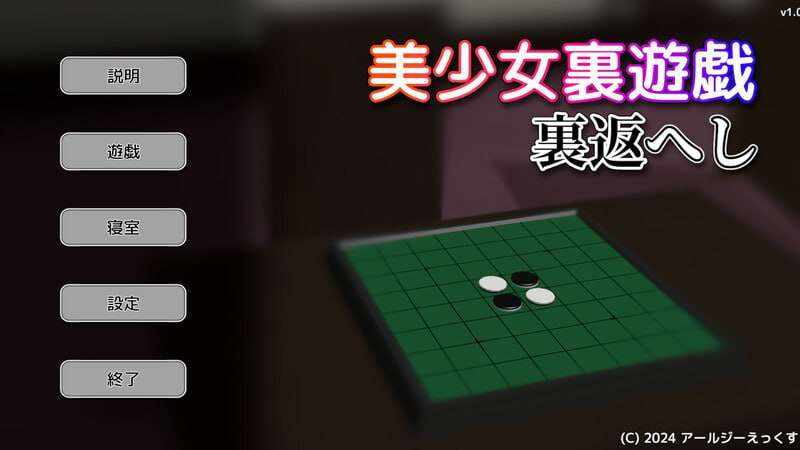 [棋牌SLG/动态/PC] 美少女里游戏：反转！美少女裏遊戯裏返へし v1.0 日文生肉版 [200M/百度]