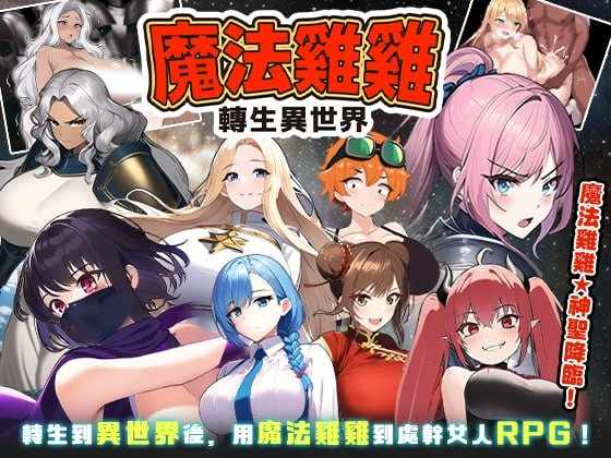 【日系RPG汉化】动态 魔法鸡鸡转生异世界 官方中文版【度盘】