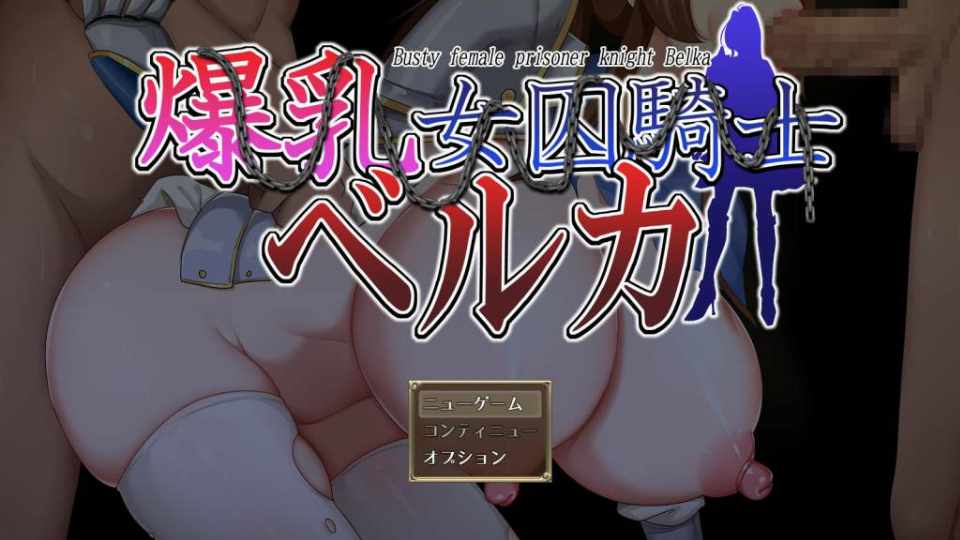 [RPG/巨乳/汉化]巨乳女囚骑士贝尔卡 / 爆乳女囚騎士ベルカ[FM/度盘/690M]