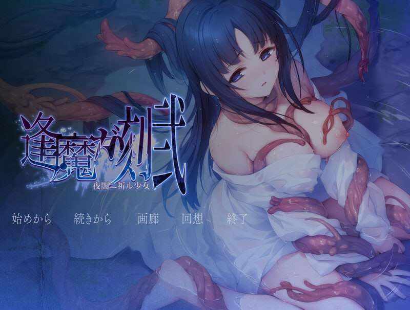 [拔作ADV/异种X/PC] 逢魔之刻·贰 夜暗中祈愿的少女 逢魔ガ刻・弐 夜闇ニ祈ル少女 v1.0 AI汉化版+CG [1.7G/百度]