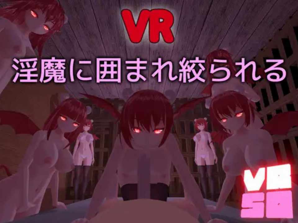 (魅魔/3D/SLG)[RJ01052663]VRSQ ～淫魔に囲まれ絞られる～Ver1.1[无码版][109M]