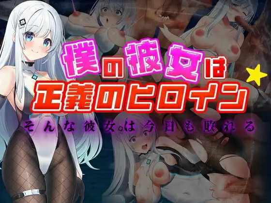 [RPG/汉化/NTR] 我的女友是正义的女英雄～这样的她今天也败北了～ 挂载AI汉化版+存档[新汉化] [FM/764M/百度]